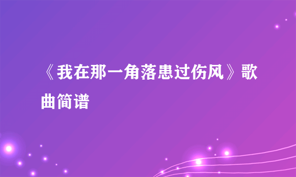 《我在那一角落患过伤风》歌曲简谱