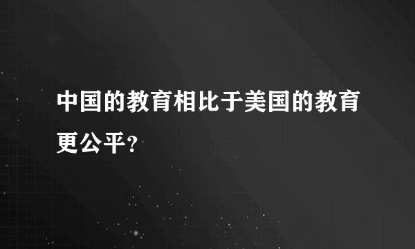 中国的教育相比于美国的教育更公平？