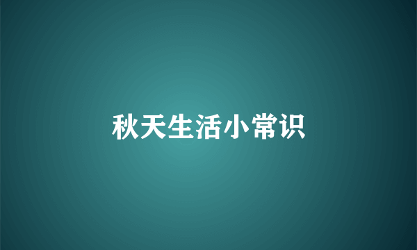 秋天生活小常识