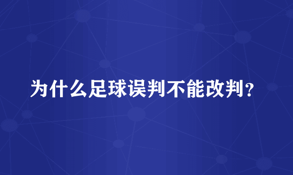 为什么足球误判不能改判？