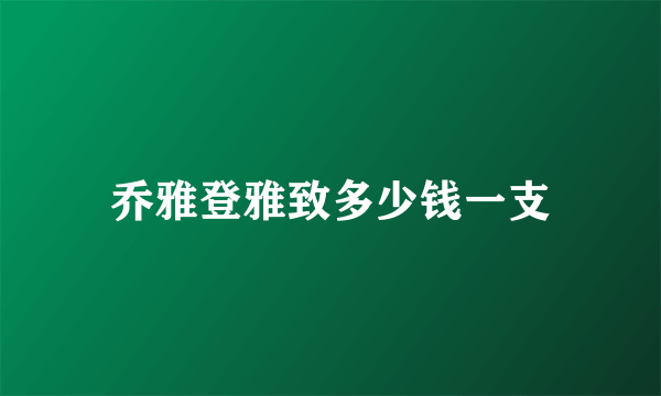 乔雅登雅致多少钱一支