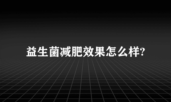 益生菌减肥效果怎么样?