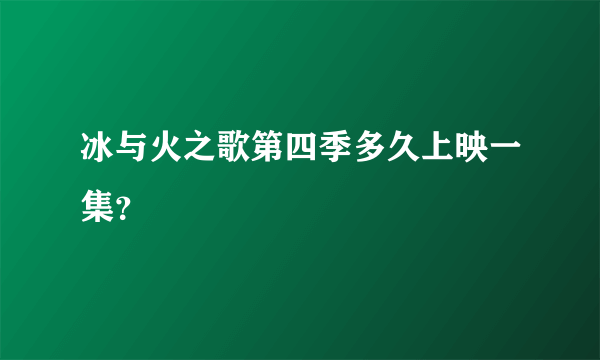 冰与火之歌第四季多久上映一集？