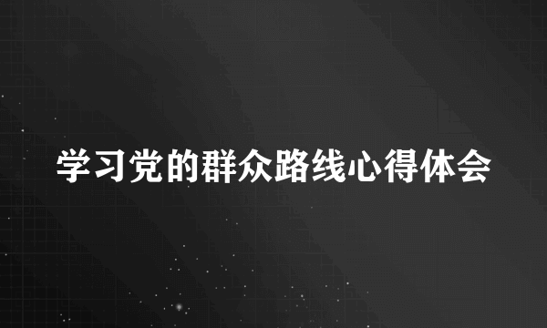 学习党的群众路线心得体会