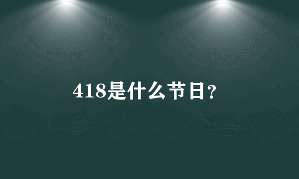 418是什么节日？