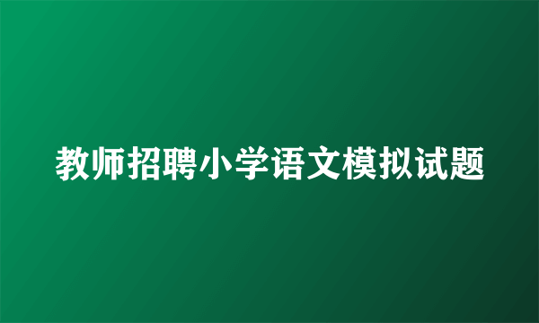 教师招聘小学语文模拟试题