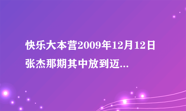 快乐大本营2009年12月12日张杰那期其中放到迈克尔杰克逊梦幻庄园里面的视频，视频里面那首歌曲叫什么名字