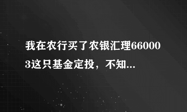 我在农行买了农银汇理660003这只基金定投，不知道怎样？每个月二十号扣款，请问如果不好，我现在取消，...