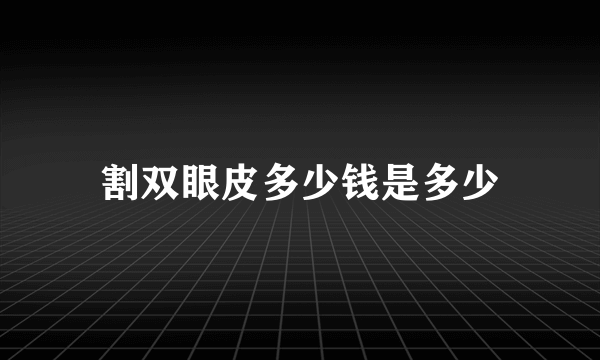 割双眼皮多少钱是多少