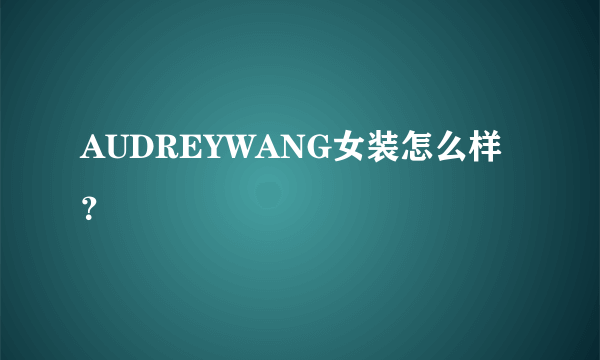 AUDREYWANG女装怎么样？