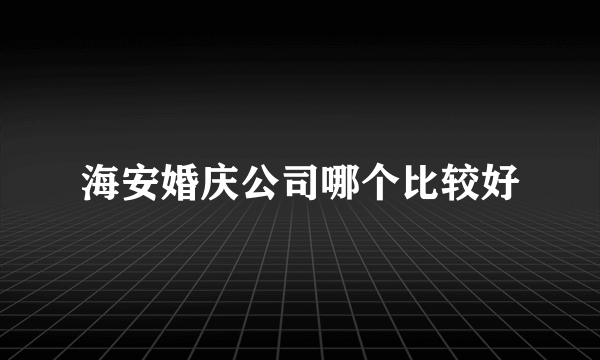 海安婚庆公司哪个比较好