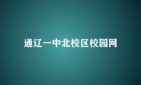 通辽一中北校区校园网