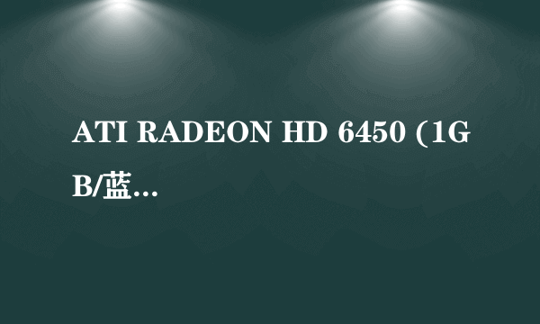 ATI RADEON HD 6450 (1GB/蓝宝石)集成显卡显卡,能玩英雄联盟吗?