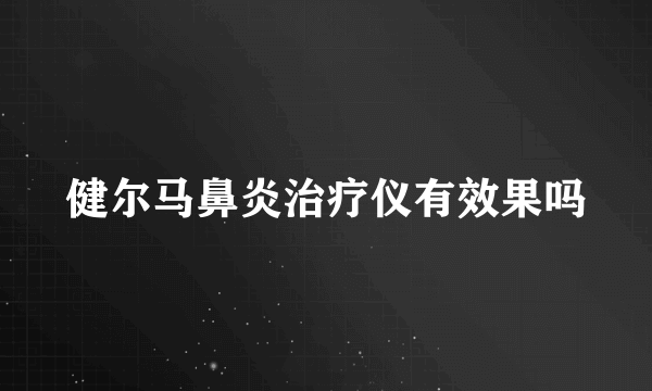 健尔马鼻炎治疗仪有效果吗