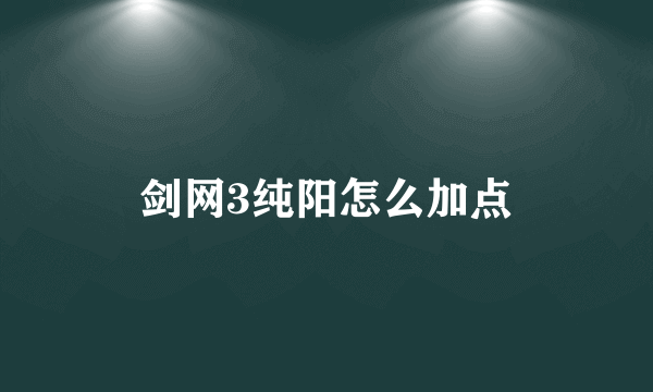 剑网3纯阳怎么加点