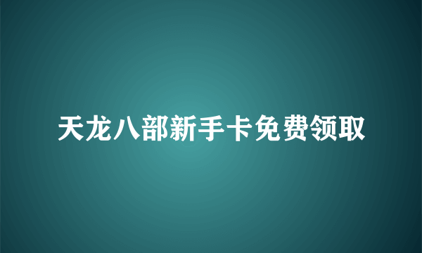 天龙八部新手卡免费领取