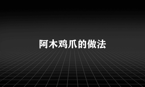 阿木鸡爪的做法