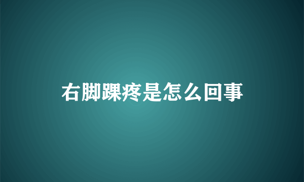 右脚踝疼是怎么回事