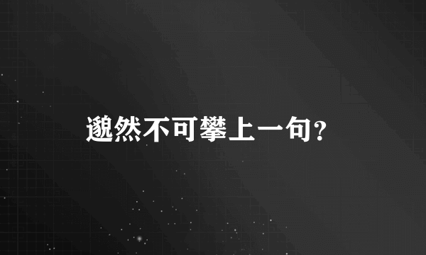 邈然不可攀上一句？