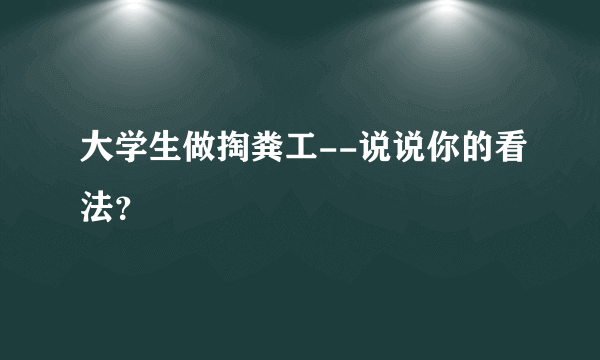 大学生做掏粪工--说说你的看法？