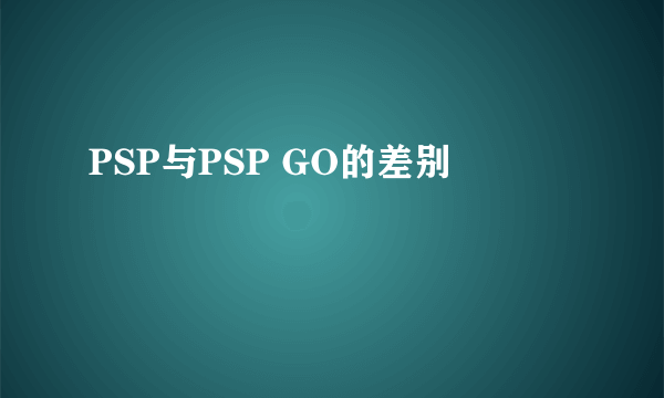 PSP与PSP GO的差别