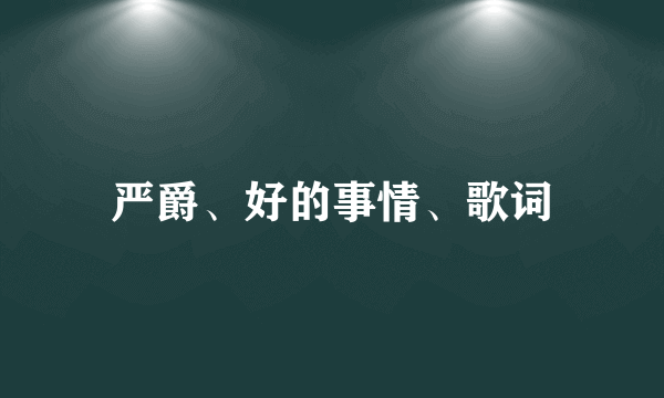 严爵、好的事情、歌词