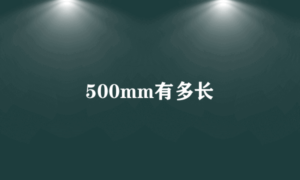 500mm有多长