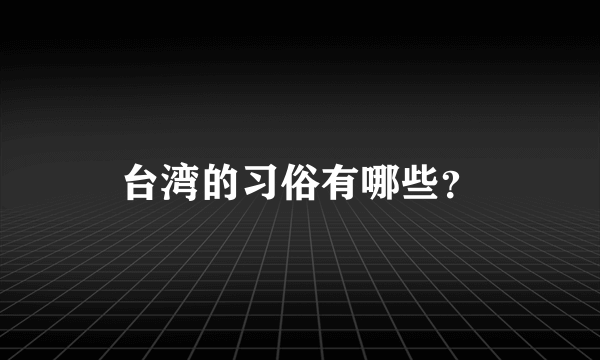 台湾的习俗有哪些？