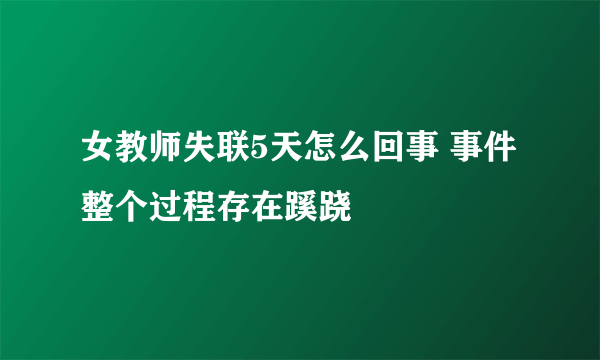 女教师失联5天怎么回事 事件整个过程存在蹊跷