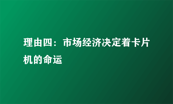 理由四：市场经济决定着卡片机的命运