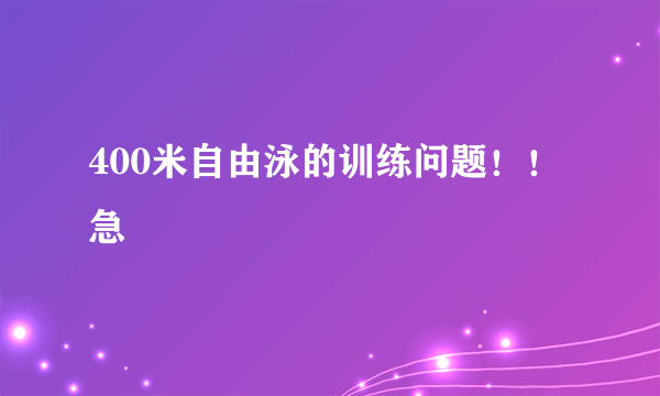 400米自由泳的训练问题！！急