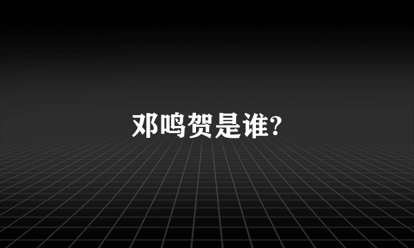 邓鸣贺是谁?