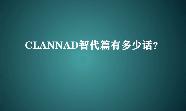 CLANNAD智代篇有多少话？