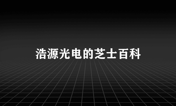 浩源光电的芝士百科