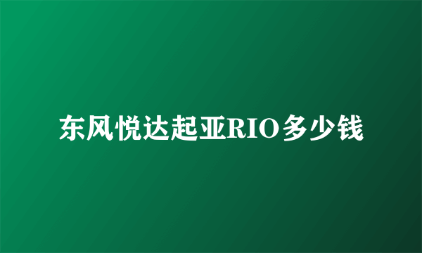 东风悦达起亚RIO多少钱