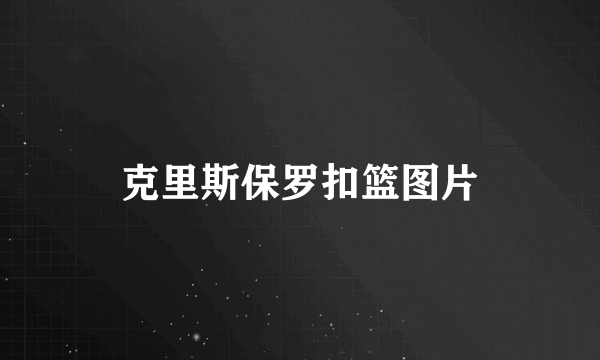 克里斯保罗扣篮图片