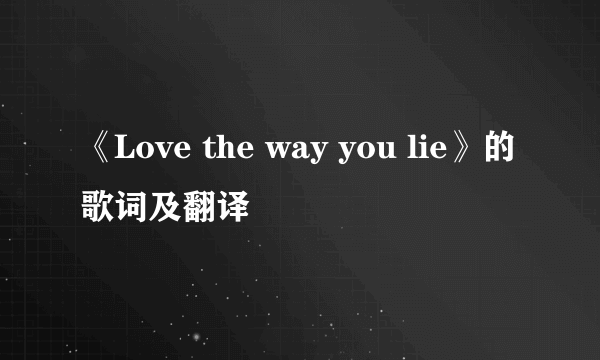 《Love the way you lie》的歌词及翻译