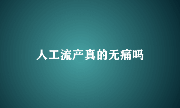 人工流产真的无痛吗