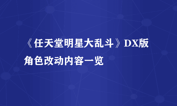 《任天堂明星大乱斗》DX版角色改动内容一览