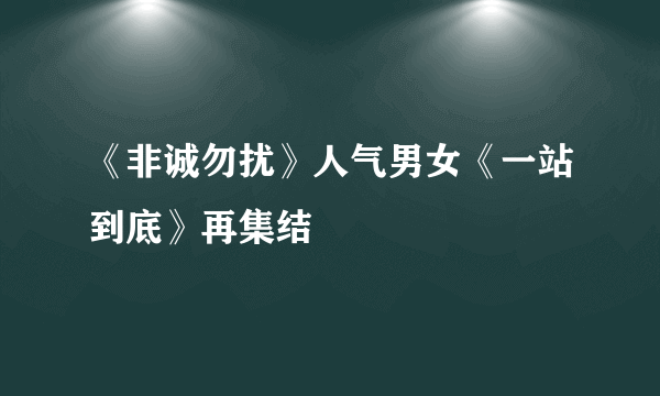 《非诚勿扰》人气男女《一站到底》再集结