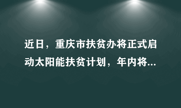 近日，重庆市扶贫办将正式启动太阳能扶贫计划，年内将在巫溪、奉节、巫山3县的17个乡镇、36个村开展试点，计划投入1000万元人民币，为1000户贫困户家庭安装3000瓦的太阳能发电系统，每年可增收上千元．此举有利于（　　）①帮助贫困人口脱贫致富，实现共同富裕②促进社会稳定，构建社会主义和谐社会③积极发挥中国特色社会主义制度的优越性④彻底消除贫困，人人丰衣足食、安居乐业．A.①③④B. ①②③C. ②③④D. ①②④