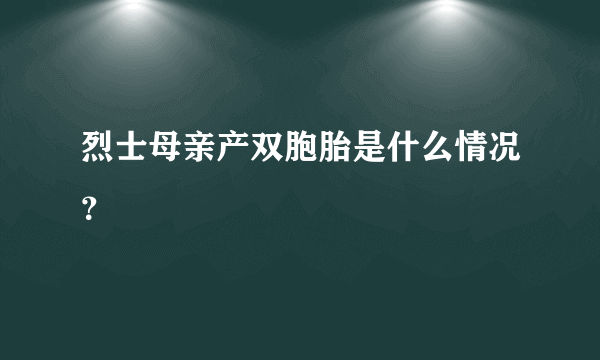 烈士母亲产双胞胎是什么情况？