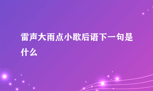 雷声大雨点小歇后语下一句是什么