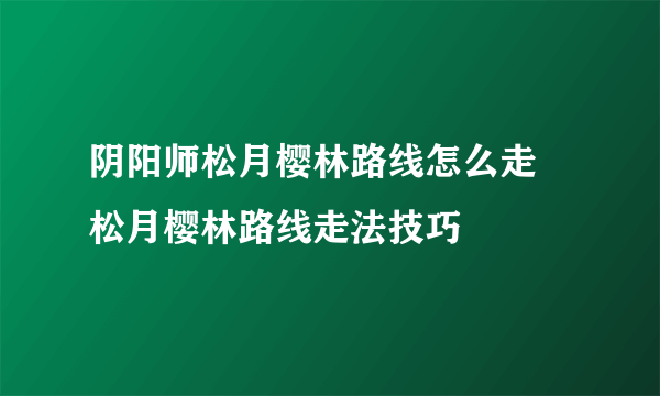 阴阳师松月樱林路线怎么走 松月樱林路线走法技巧