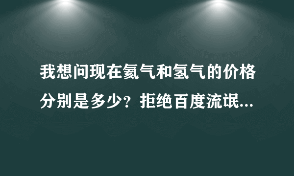 我想问现在氦气和氢气的价格分别是多少？拒绝百度流氓答案。谢谢。