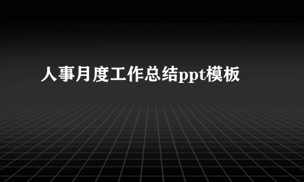 人事月度工作总结ppt模板