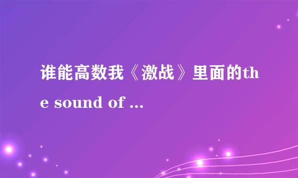 谁能高数我《激战》里面的the sound of silence是哪个版本，女声版，很有艾薇儿的味儿！