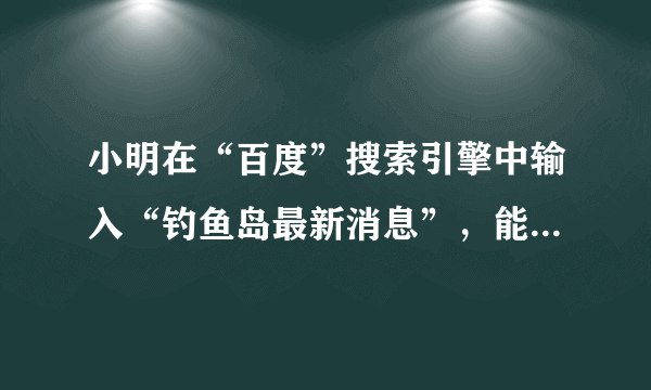 小明在“百度”搜索引擎中输入“钓鱼岛最新消息”，能搜索到与之相关的结果个数约为5640000，这个数用科学记数法表示为    ．