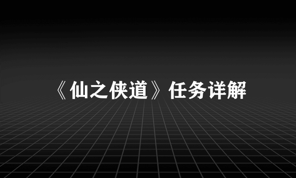 《仙之侠道》任务详解