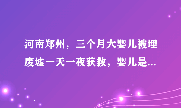 河南郑州，三个月大婴儿被埋废墟一天一夜获救，婴儿是如何获救的？